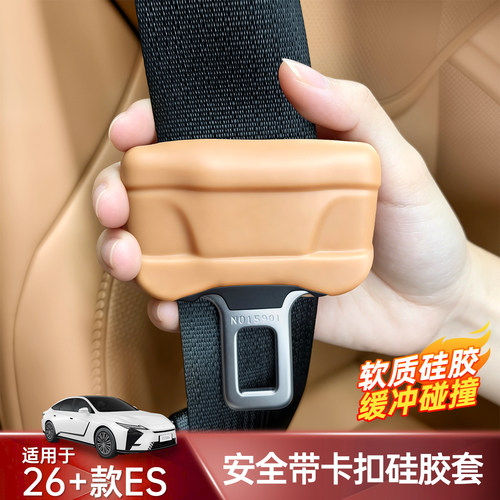 26款雷克萨斯ES300h安全带保护套