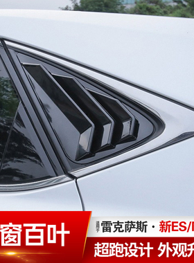 适用雷克萨斯NX200300h NX260车窗百叶ES200改装后窗小百叶IS外饰