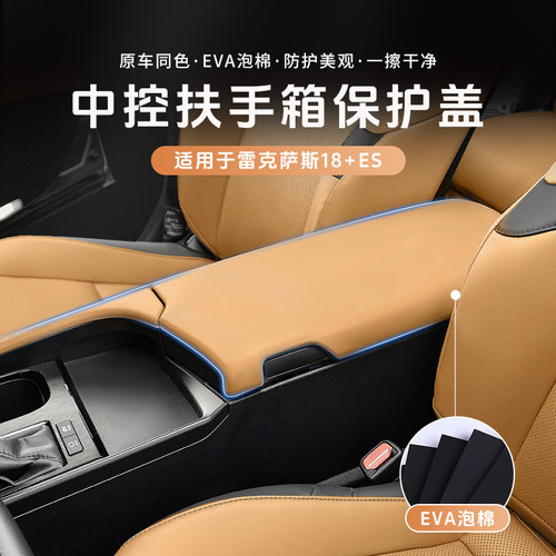 雷克萨斯es200扶手箱盖保护套