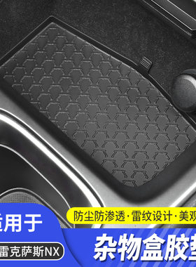 适用雷克萨斯NX260 nx350h中控储物盒垫NX400h防尘防滑垫车内用品