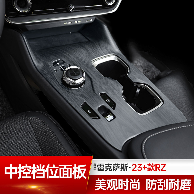 适用23款雷克萨斯RZ450e木纹中控档位面板装饰贴300e车内防刮排挡