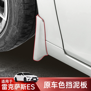 适用于雷克萨斯ES200前后轮挡泥板ES300h专用配件260汽车改装用品