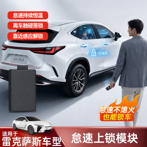 雷克萨斯怠速自动上锁解锁