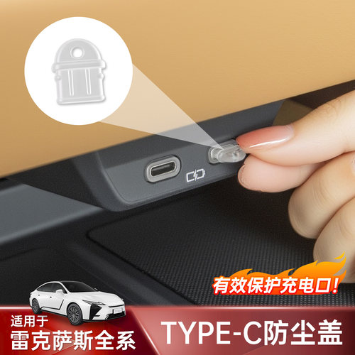 雷克萨斯车载type-c接口防尘盖