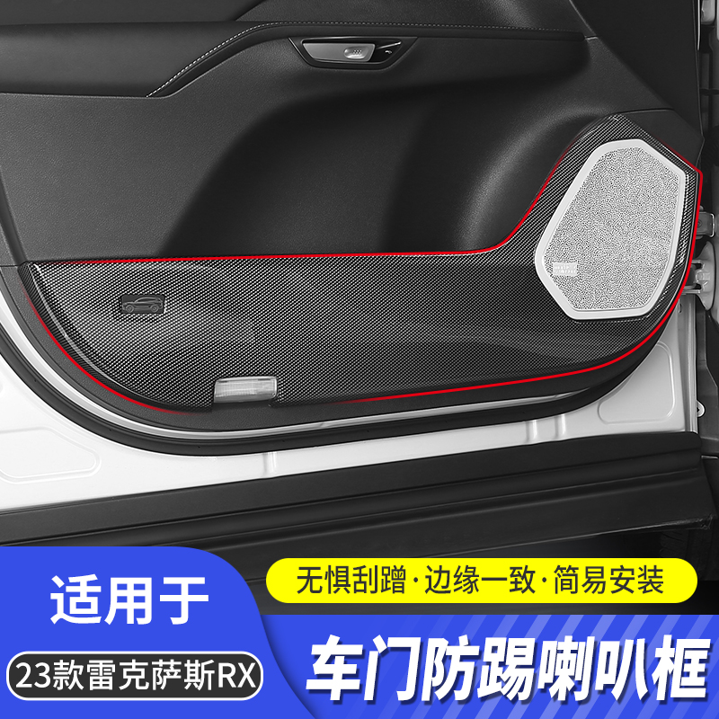 琼昊车品23款RX车门防踢垫喇叭罩