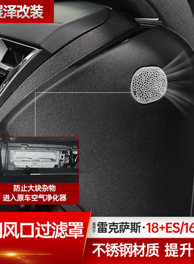 适用雷克萨斯es200车门风口过滤罩RX350h改装260车内装饰用品大全