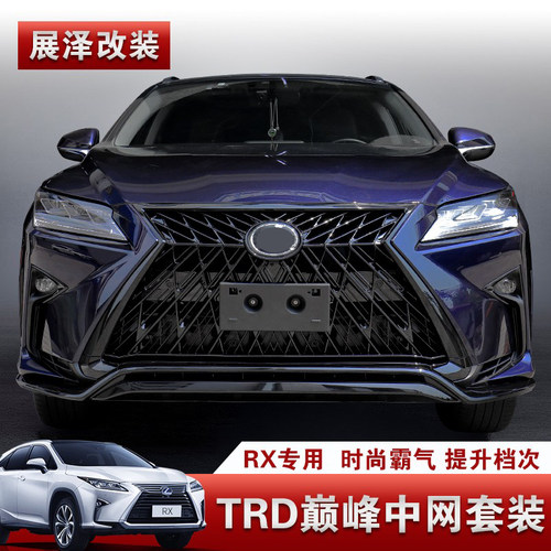 中网巅峰限量rx450h前铲后唇
