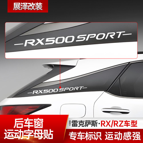 RX350/RZ450后车窗运动字母贴纸