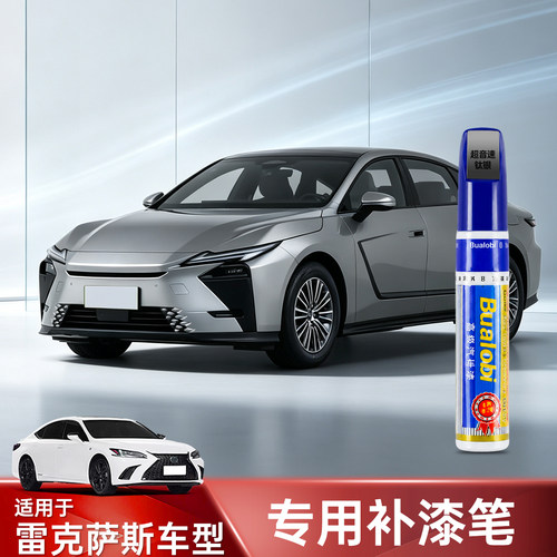 雷克萨斯补漆笔专用划痕修复