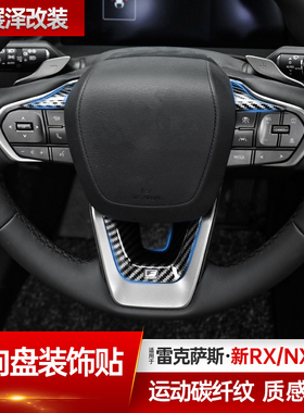 适用雷克萨斯RX350h方向盘碳纤纹贴NX260改装装饰贴RZ450e/GX550h