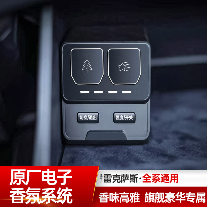 原厂电子香氛系统LM车载香水