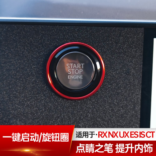 一键启动装饰圈改装内饰