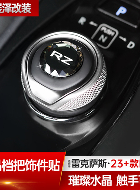 适用23-24款雷克萨斯RZ450e挡位水晶贴件配件300车内装饰用品大全