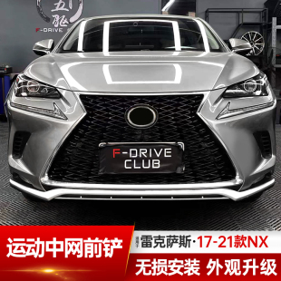 适用雷克萨斯NX200NX300NX300h改装 运动中网蜂窝前唇前铲后唇包围