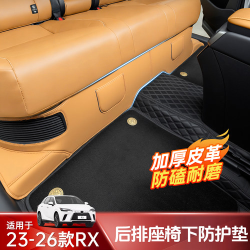 雷克萨斯RX23-26款车内后防踢垫