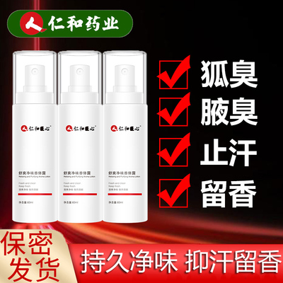 仁和匠心止汗露官方正品