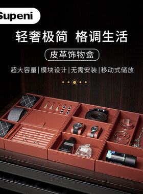 苏柏瑞衣帽间衣柜高端轻奢DIY皮革饰物盒耳环手表饰物首饰盒