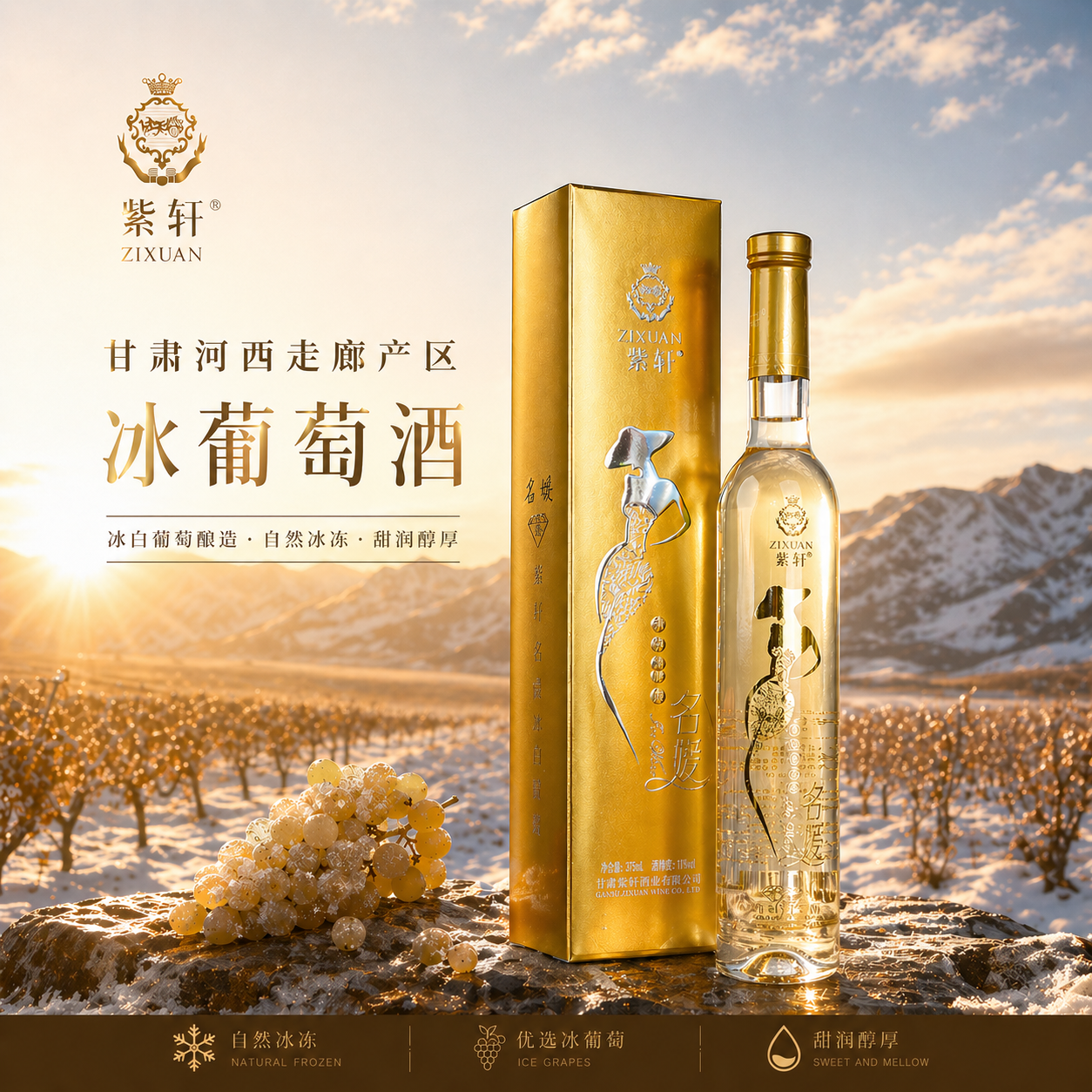 紫轩名媛金钻威代尔冰白葡萄酒11%vol 375mL
