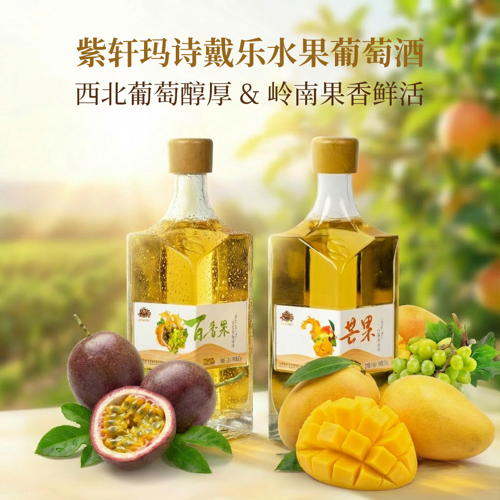 玛诗戴乐水果葡萄酒 半甜型 10.5%vol 500mL
