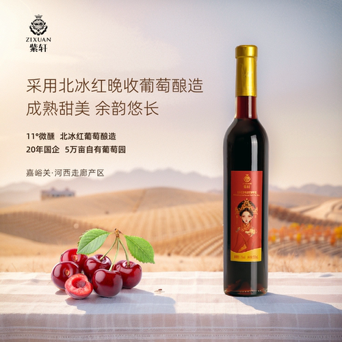 紫轩北冰红晚收甜红500ml