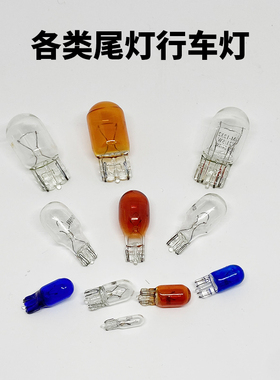 12V汽车T10W5W示宽倒车灯转向灯T15W16WT20W21/5W高位刹车灯泡