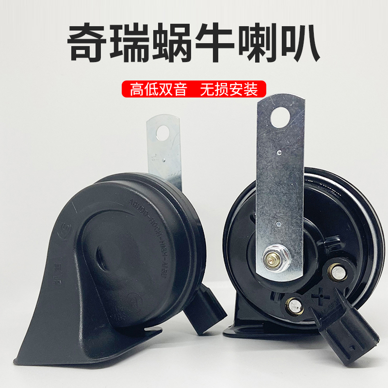 适用艾瑞泽5风云小蚂蚁鸣笛喇叭