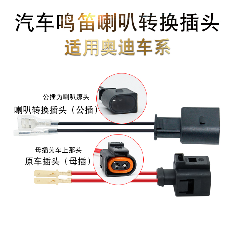 适用大众新捷达桑塔纳朗逸POLOVA3VS5VS7ID4改装通用蜗牛喇叭插头