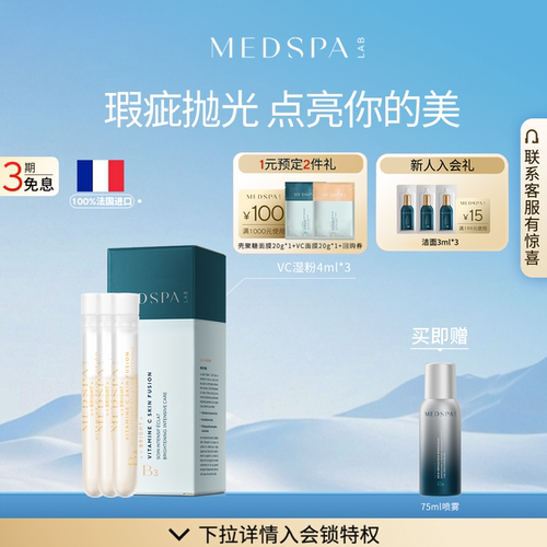法国MedSPA维生素C美白湿粉