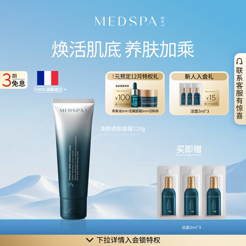 法国MedSPA涂抹清洁控油