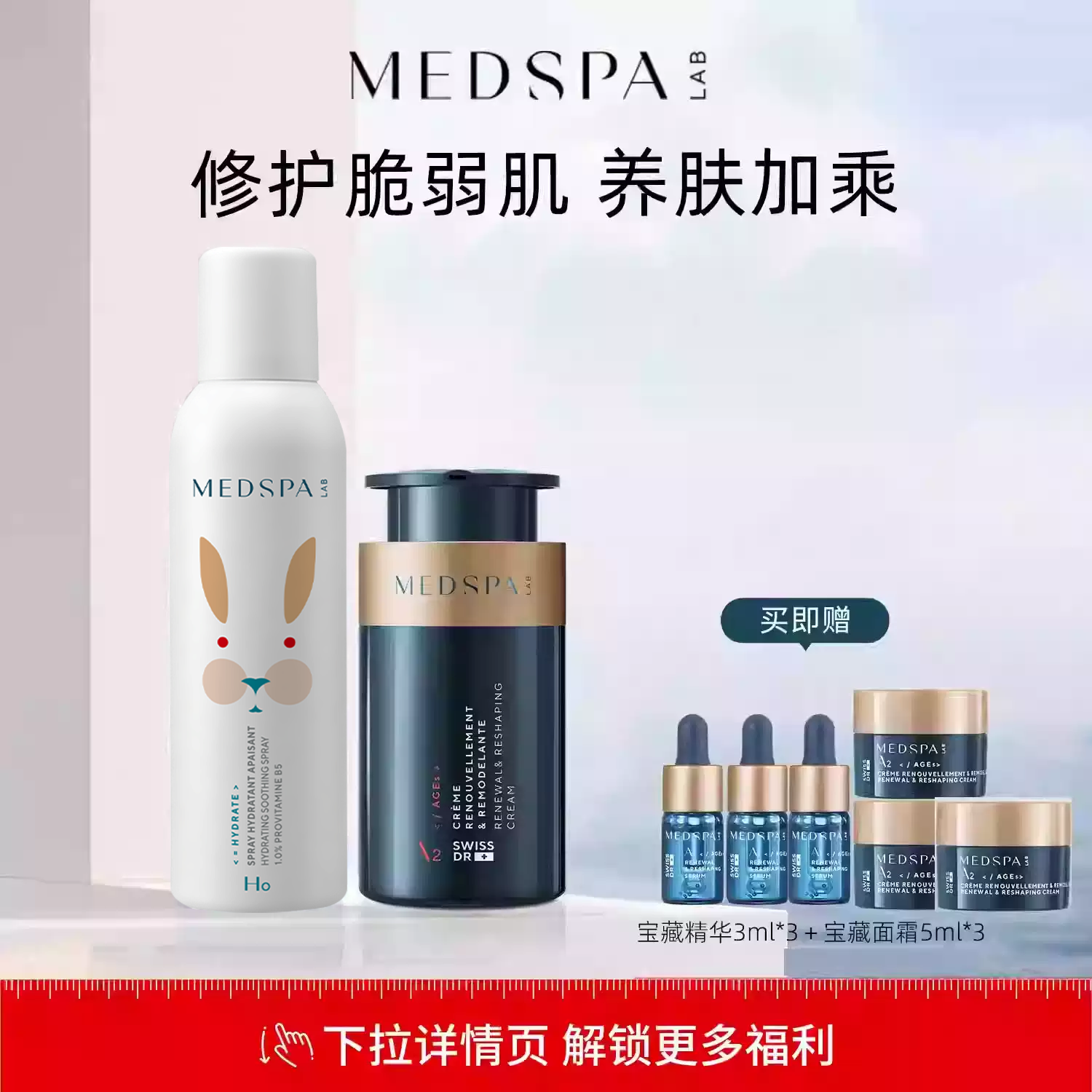 MEDSPA法国进口美帕维生素B5修复喷雾宝藏面霜50ml补水保湿深层舒