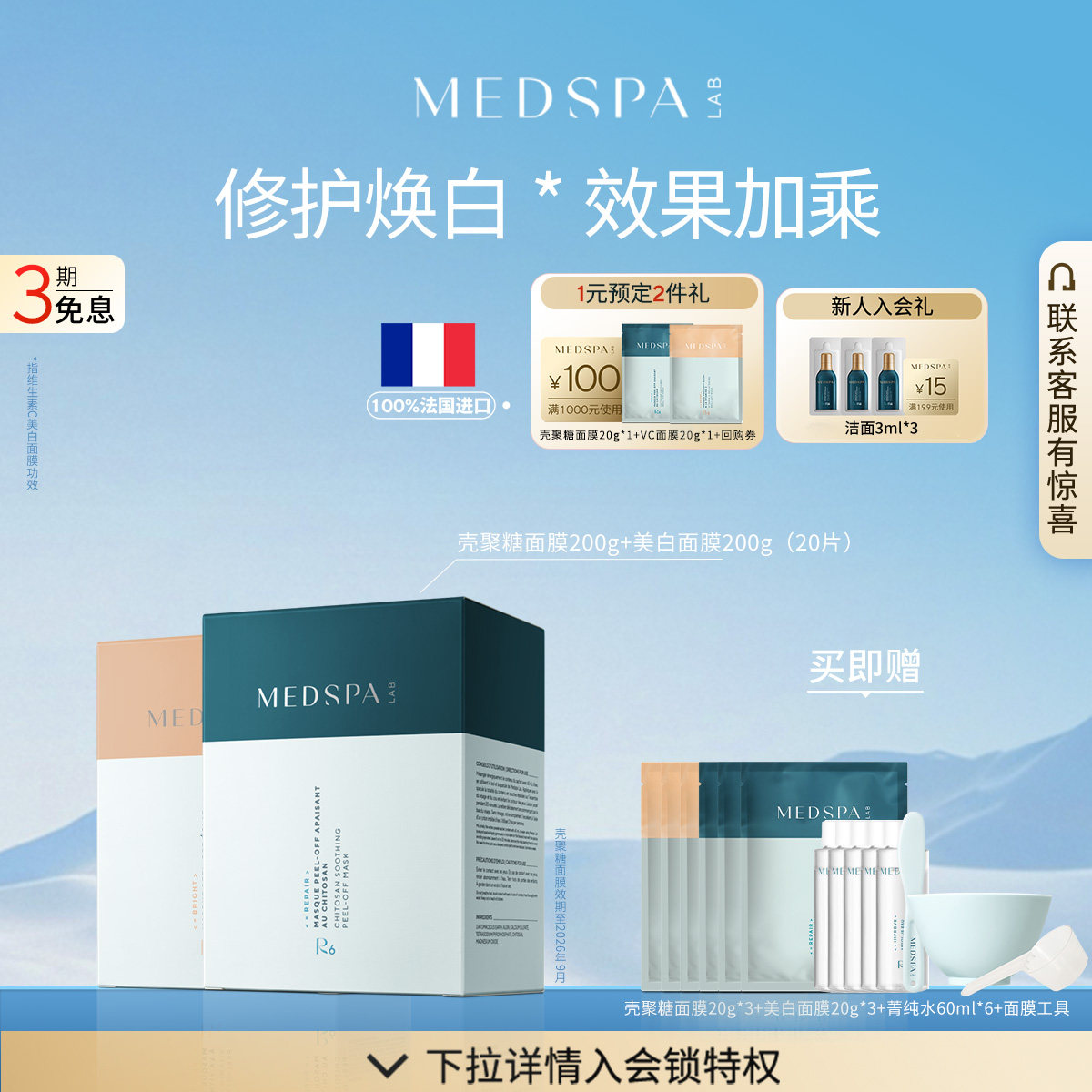 【修护美白套组】美帕MEDSPA壳聚糖修护美白提亮涂软膜冻干粉面膜