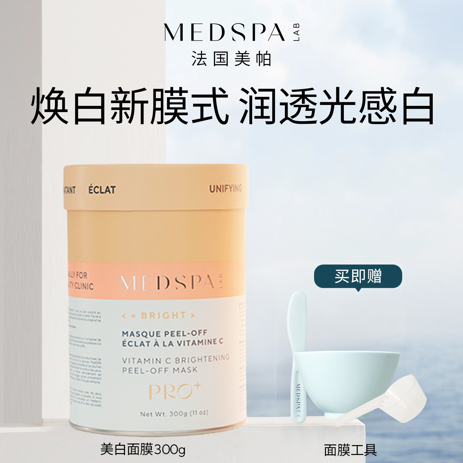 MedSPA法国美白淡斑涂抹式面膜