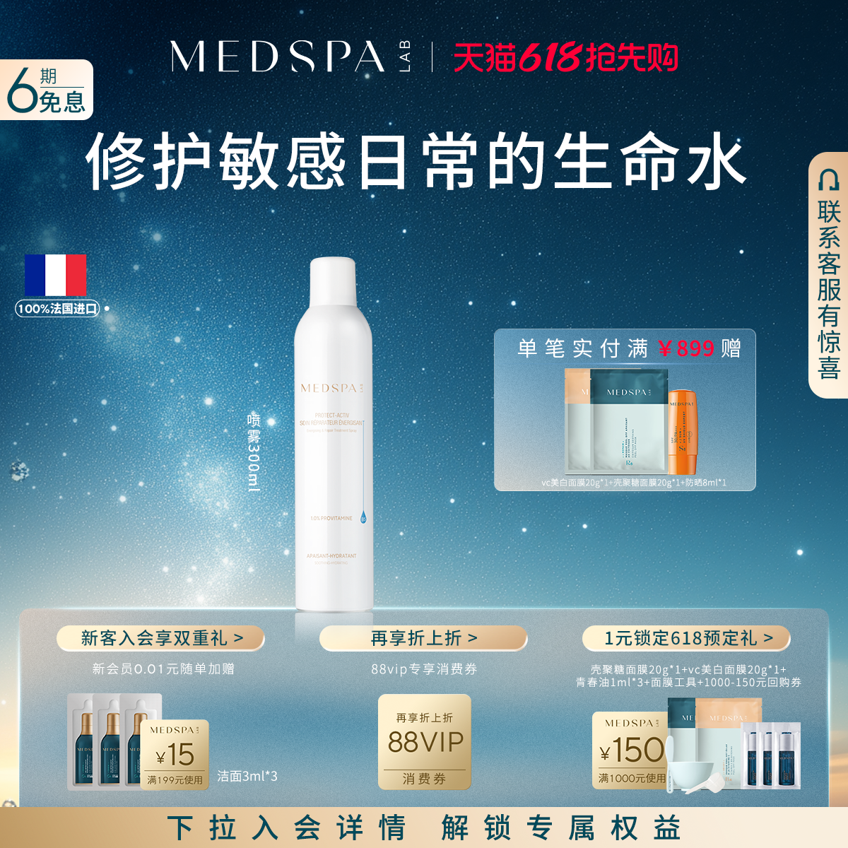 法国美帕MEDSPA维生素B5喷雾保湿舒缓养厚脸皮修护补水喷雾300ml