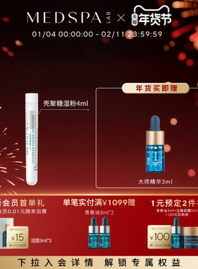 法国美帕MEDSPA壳聚糖修护精华湿粉冻干4ml肌底舒缓