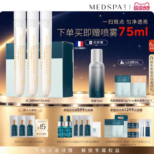 法国MedSPA维生素C美白湿粉