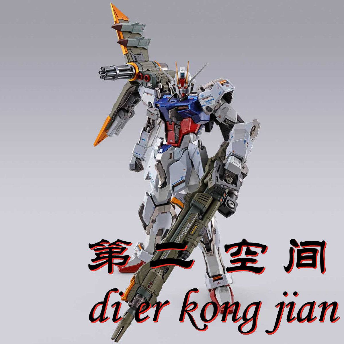 包邮现货 万代 metal build mb 强袭高达 炮装背包 10周年 seed