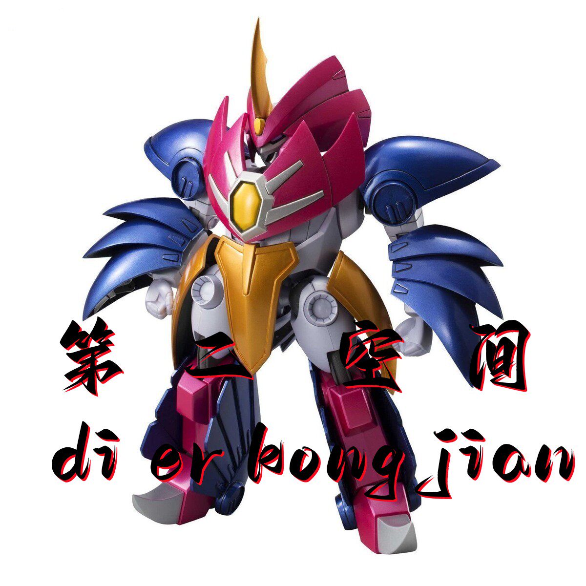 包邮现货 megahouse mh 魔动王 光能使者 邪动妖鸟 黑暗风暴王