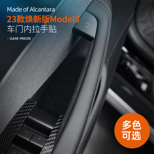 焕新版model3车门内拉手贴翻毛皮