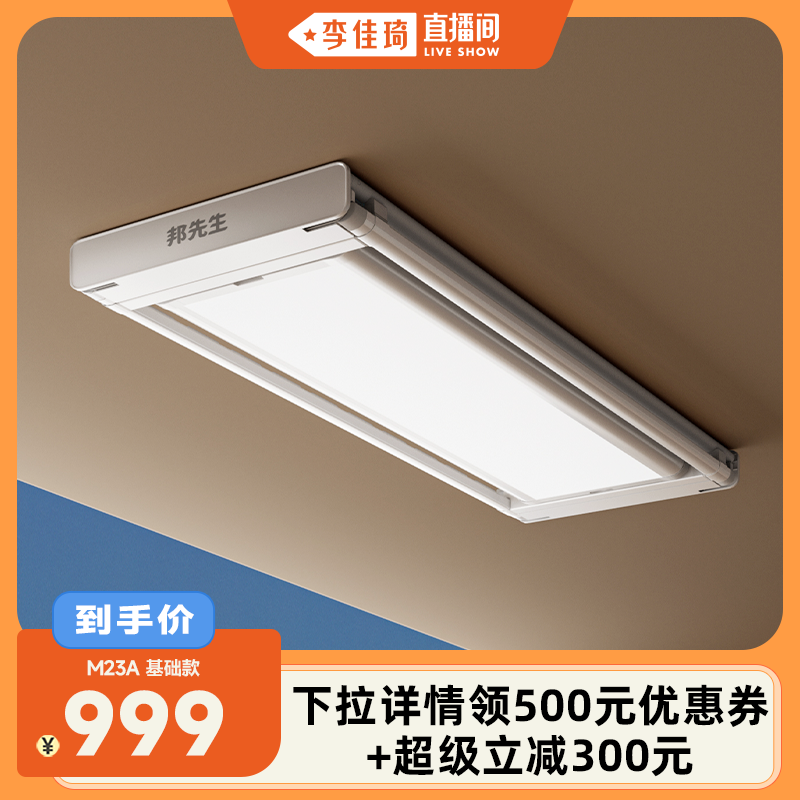 【李佳琦直播间】邦先生隐形M23电动晾衣架升降晾衣机