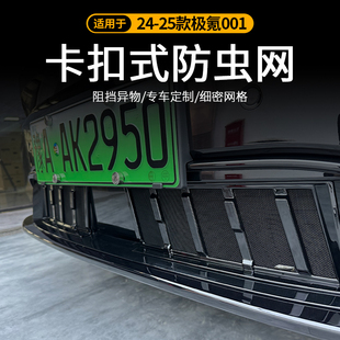 适用于24 25款 极氪001防虫网前杠中网前脸水箱保护罩配件改装