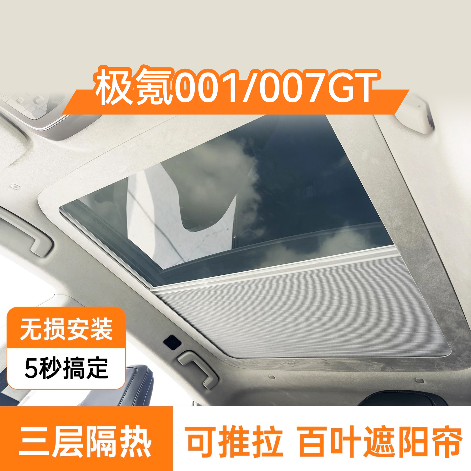 适用极氪001推拉天窗遮阳帘007GT