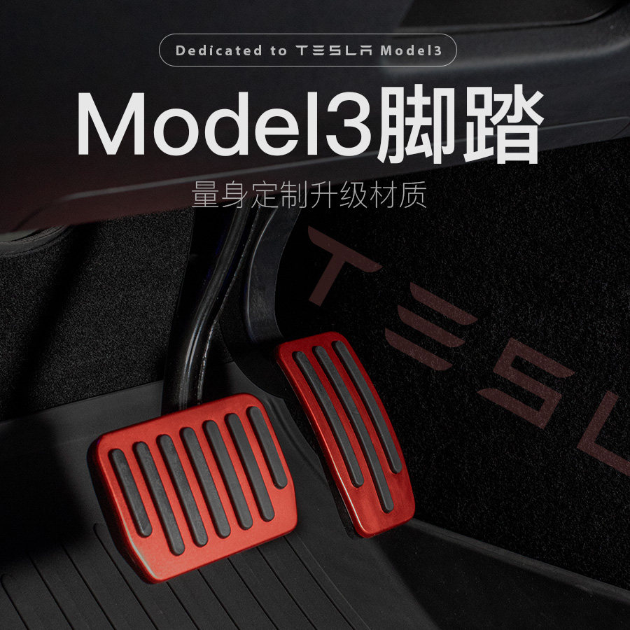 适用于tesla特斯拉model3y油门刹车踏板休息踏板内饰改装配件专用