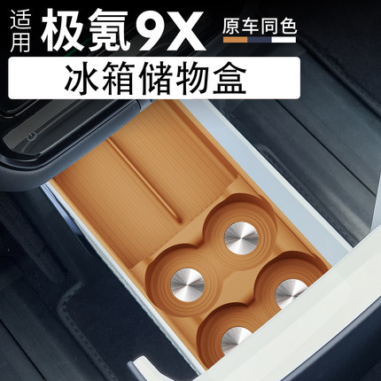 适用于极氪9X冰箱硅胶储物盒中控后排冰箱置物垫用品内饰配件专用
