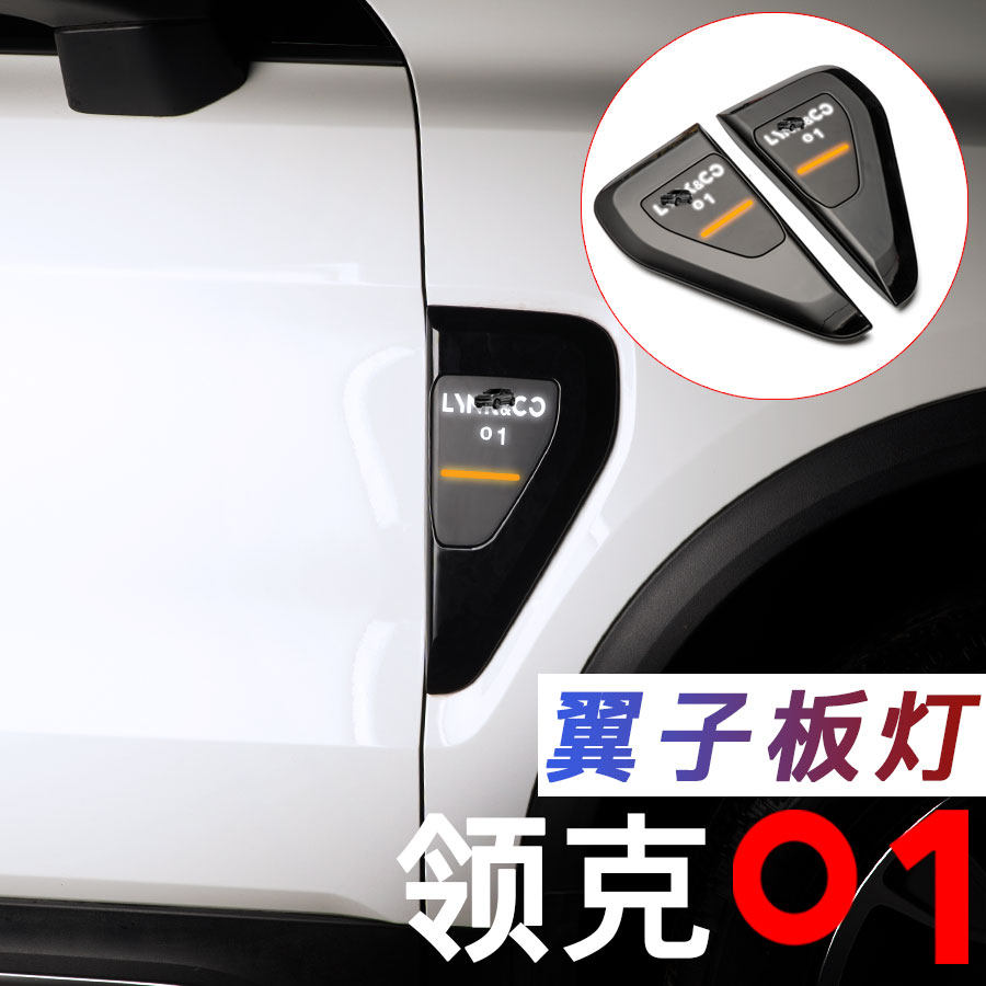 适用于领克01叶子板侧门灯翼子板转向流水灯LED灯氛围迎宾灯改装