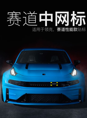 适用于领克01 02 03 06中网标性能CYAN装饰贴专用改装汽车用品