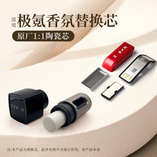 007 009 MIX香氛替换芯车载香薰陶瓷芯 适用于极氪001