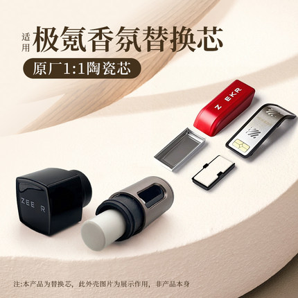适用于极氪001/7X/007/GT/009/X/MIX香氛替换芯车载香薰陶瓷芯