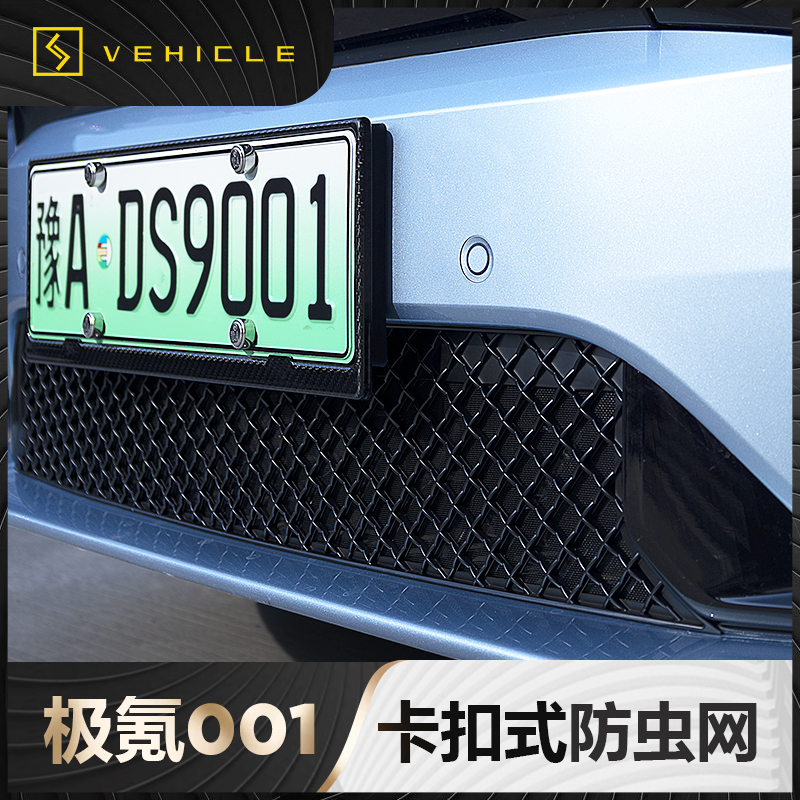 极氪001专用防虫网配件改装