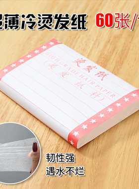 烫发工具一次性冷烫烫发纸超薄