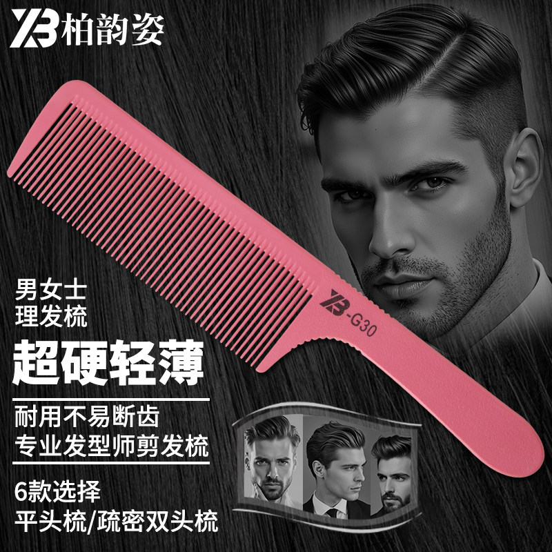 柏韵姿专业平头剪发梳子美发店专用理发超薄男士女发苹果梳推平梳